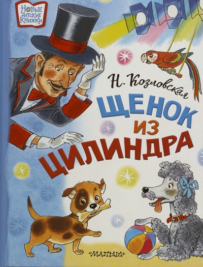 Наталья Козловская. Щенок из цилиндра