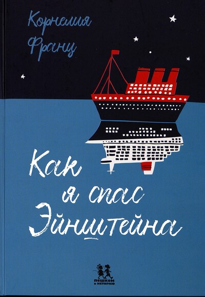 Корнелия Франц. Как я спас Эйнштейна