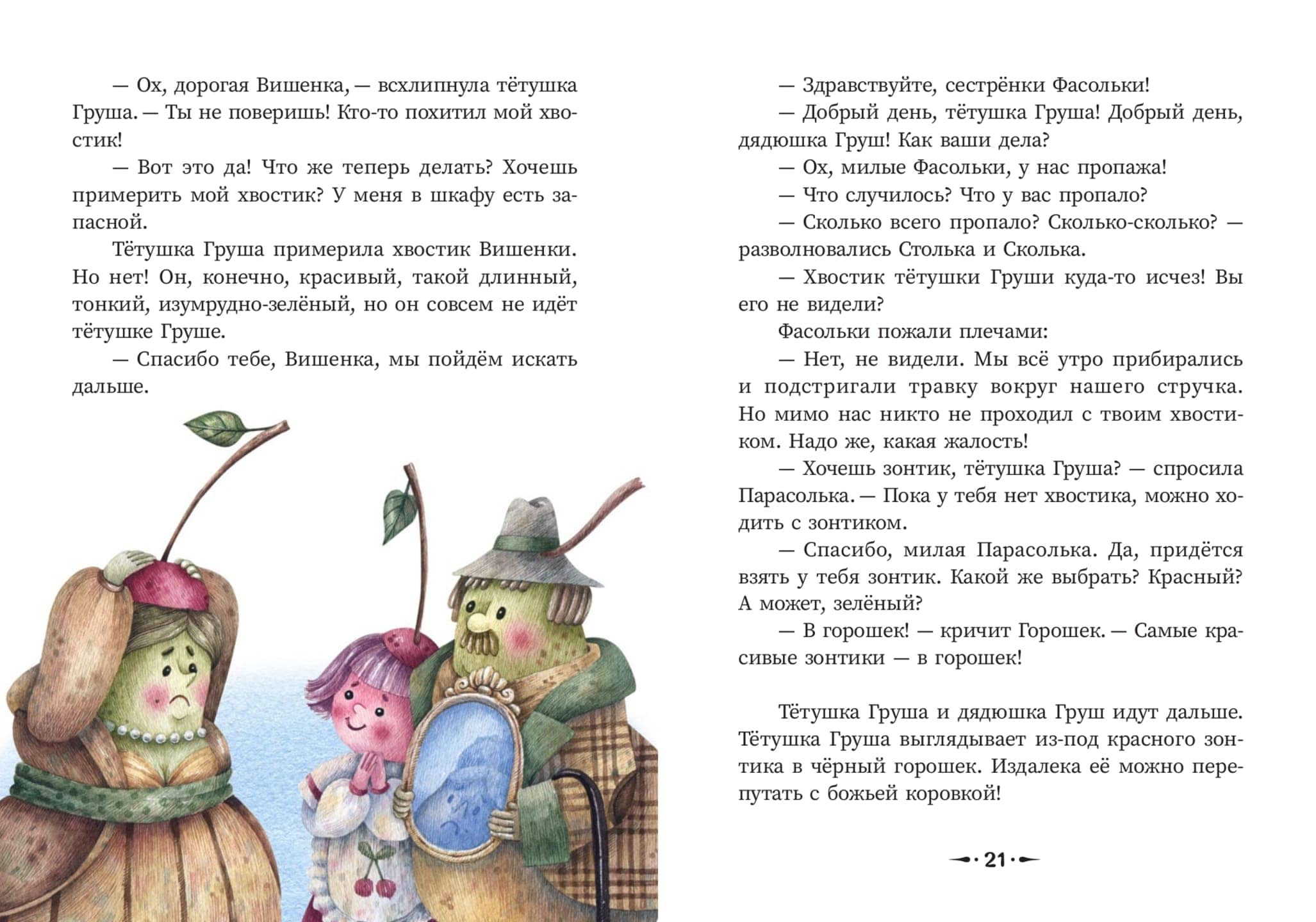 Ирина Лейк, Тоня Ткач. Фасольки Ирина Лейк, Тоня Ткач. Фасольки