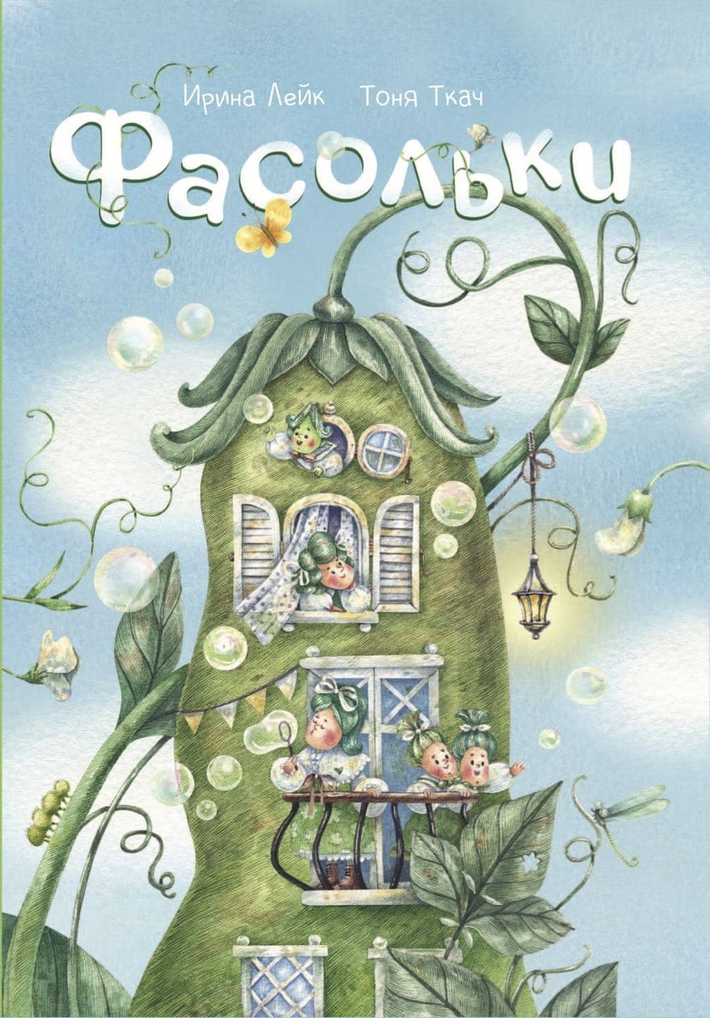 Ирина Лейк, Тоня Ткач. Фасольки Ирина Лейк, Тоня Ткач. Фасольки