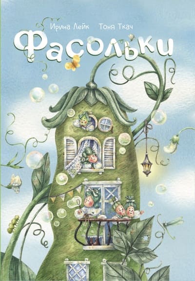 Ирина Лейк, Тоня Ткач. Фасольки