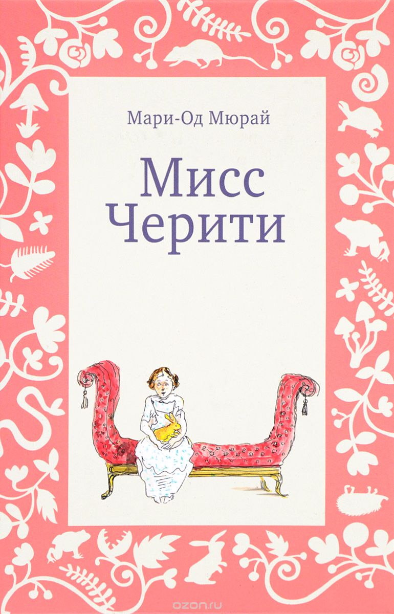 Мари-Од Мюрай. Мисс Черити