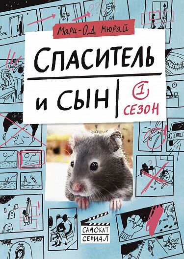 Мари-Од Мюрай. Спаситель и сын. 1 сезон