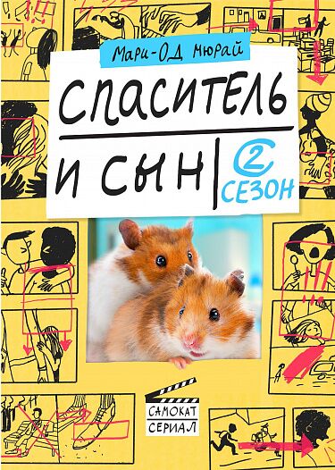 Мари-Од Мюрай. Спаситель и сын. 2 сезон