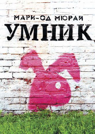 Мари-Од Мюрай. Умник