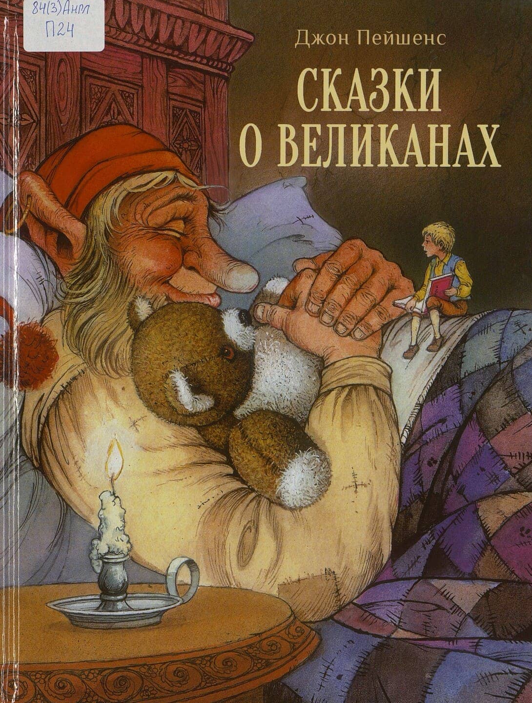 Джон Пейшенс. Сказки о великанах Джон Пейшенс. Сказки о великанах
