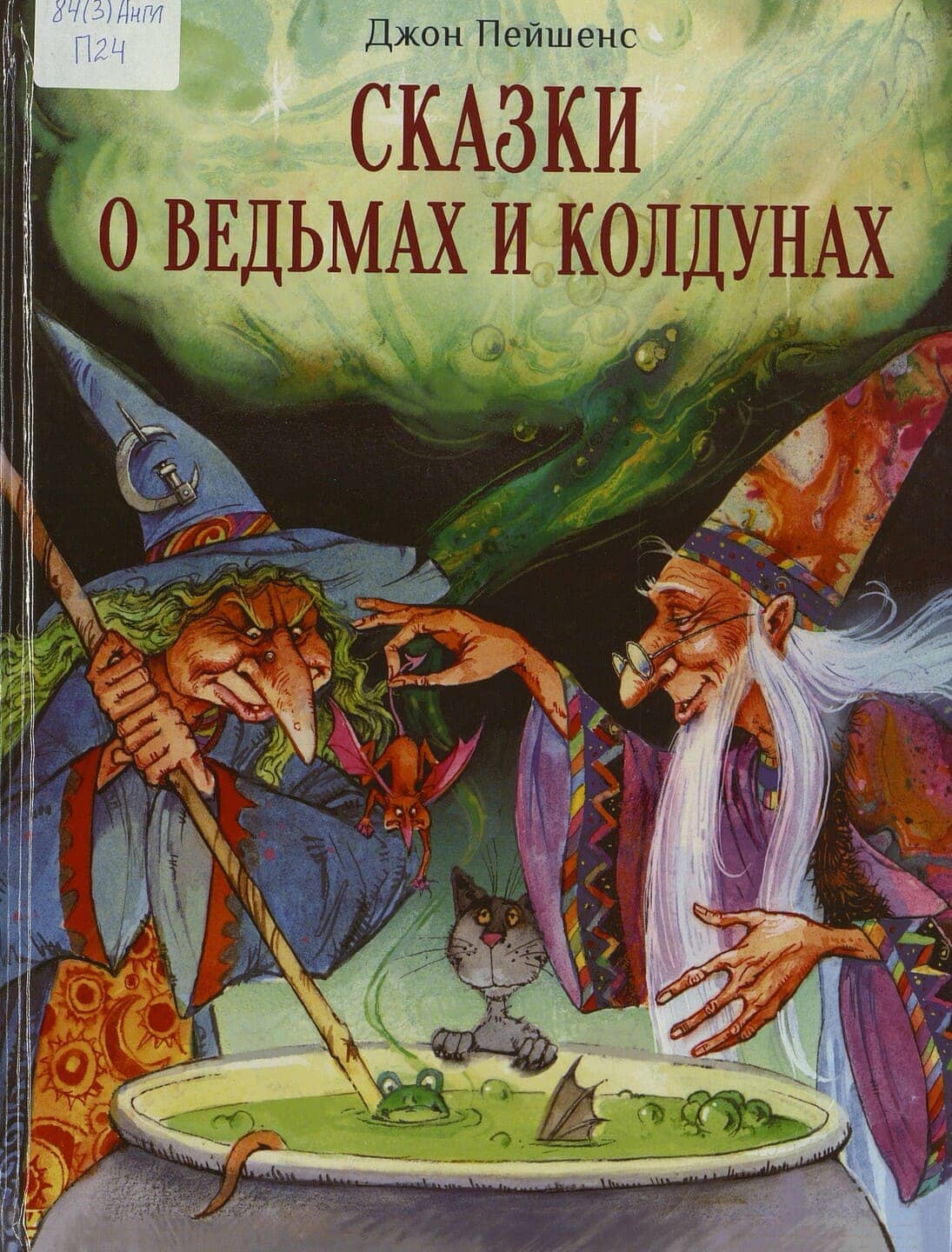 Джон Пейшенс. Сказки о ведьмах и колдунах Джон Пейшенс. Сказки о ведьмах и колдунах