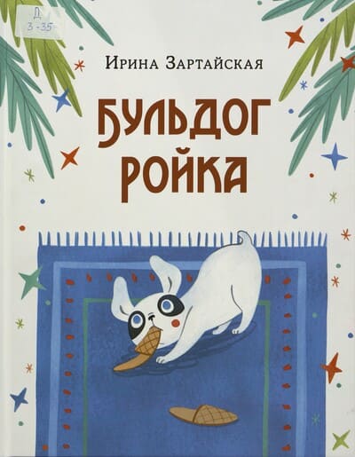 Ирина Зартайская. Бульдог Ройка