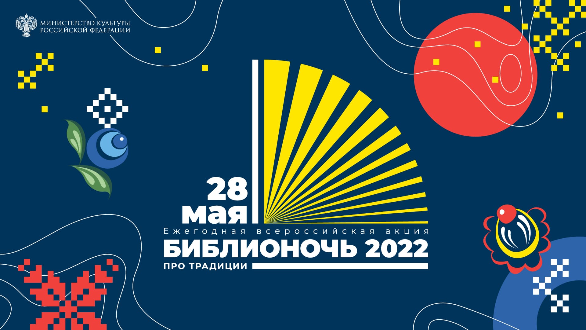 28 мая наступит «Библионочь – 2022»