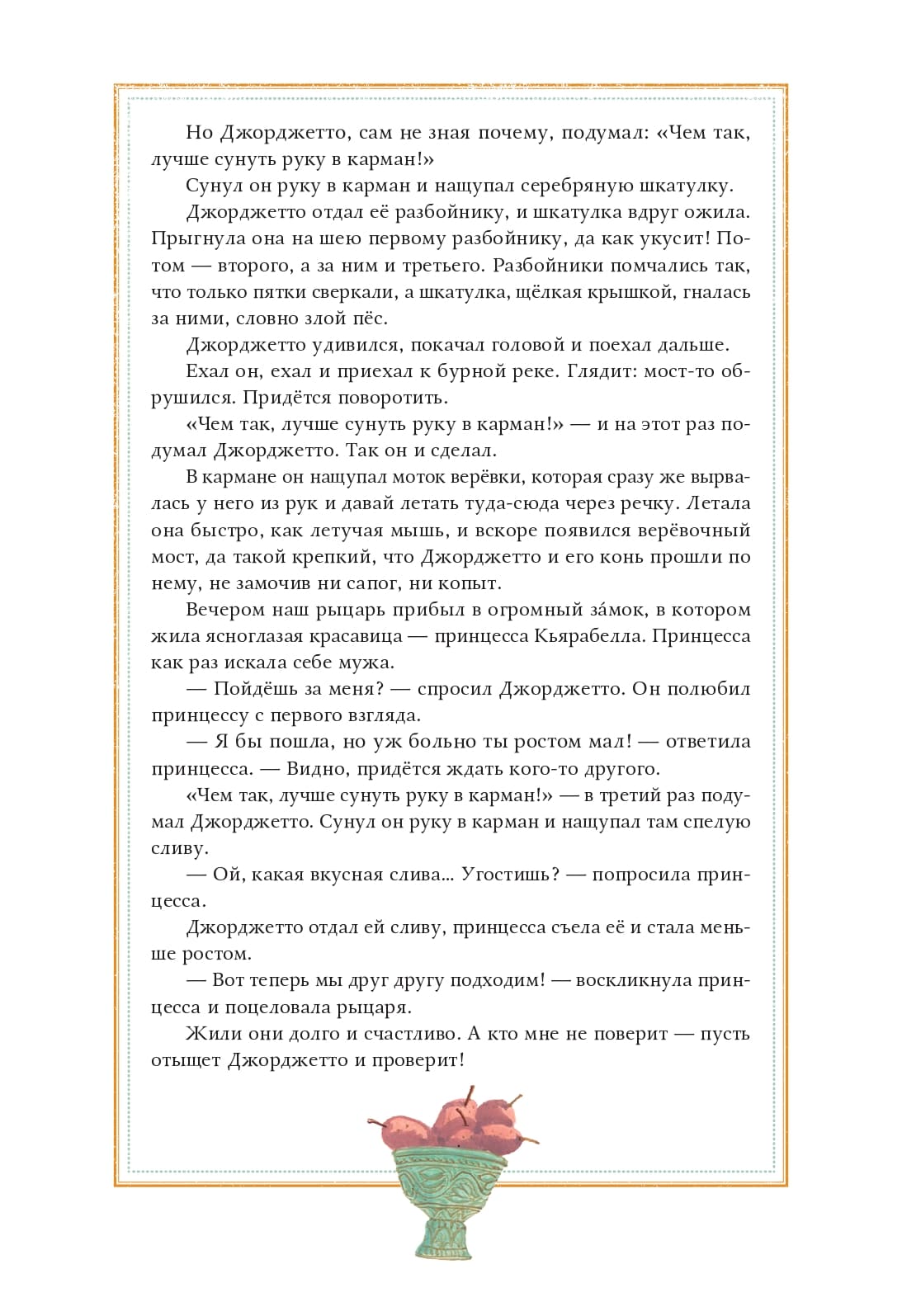 Роберто Пьюмини. Сказки для тех, кто лучше всех Роберто Пьюмини. Сказки для тех, кто лучше всех