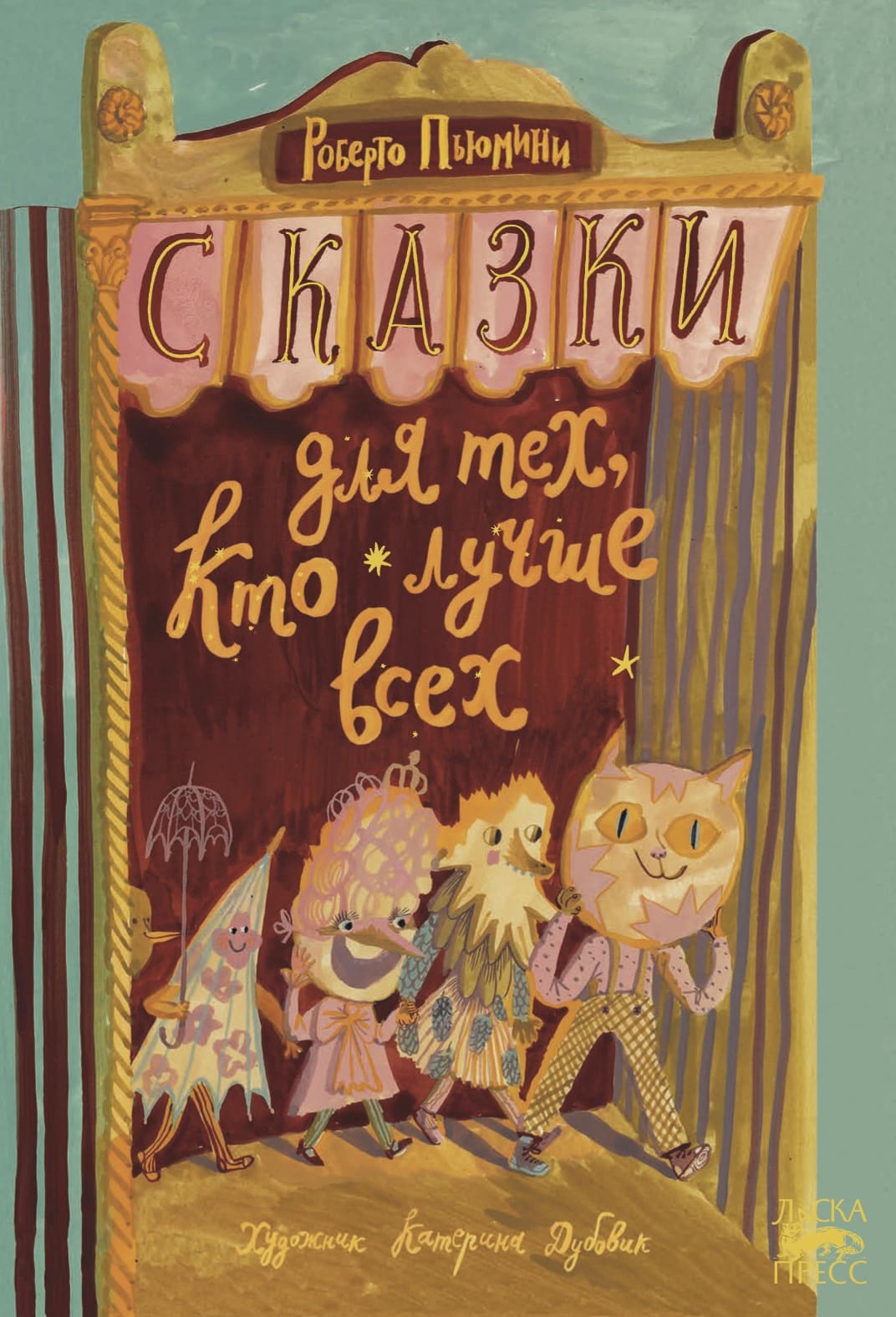 Роберто Пьюмини. Сказки для тех, кто лучше всех Роберто Пьюмини. Сказки для тех, кто лучше всех
