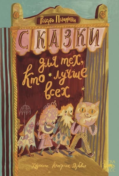 Роберто Пьюмини. Сказки для тех, кто лучше всех