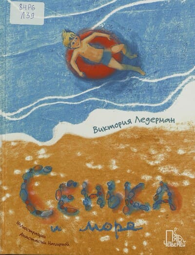 Виктория Ледерман. Сенька и море