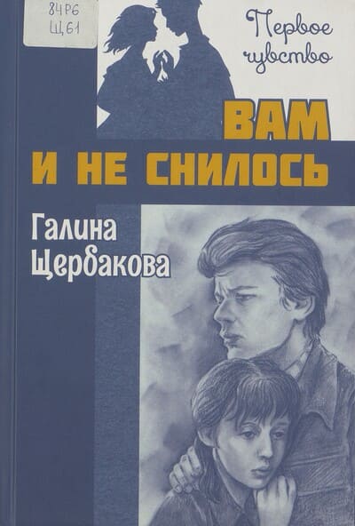 Галина Щербакова. Вам и не снилось
