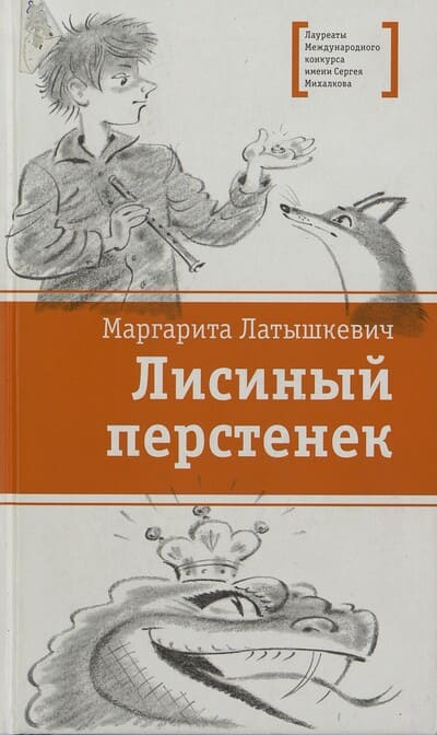 Маргарита Латышкевич. Лисиный перстенёк