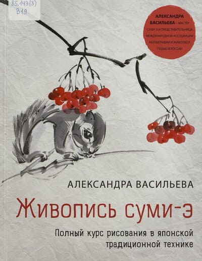 Александра Васильева. Японская живопись суми-э. Цветы четырех сезонов