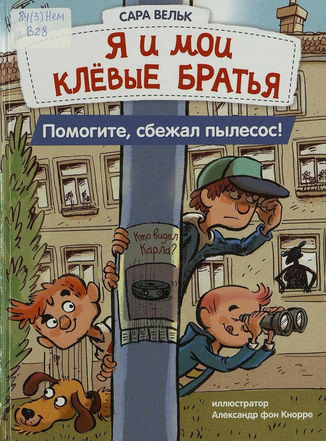 Сара Вельк. Я и мои клёвые братья. Помогите, сбежал пылесос! Сара Вельк. Я и мои клёвые братья. Помогите, сбежал пылесос!