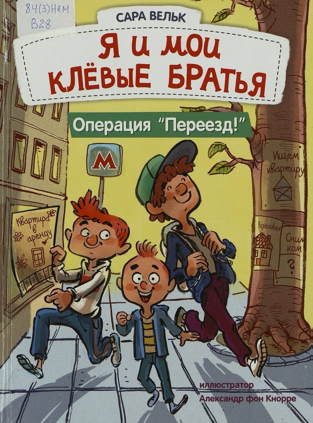 Сара Вельк. Я и мои клёвые братья. Операция «Переезд!» Сара Вельк. Я и мои клёвые братья. Операция «Переезд!»