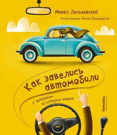 Михал Лесьневский. Как завелись автомобили