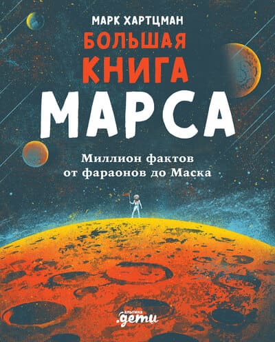 Марк Хартцман. Большая книга Марса