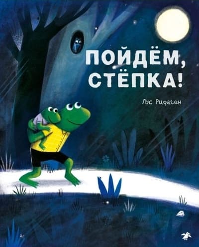Лус Рифаген. Пойдём, Стёпка!
