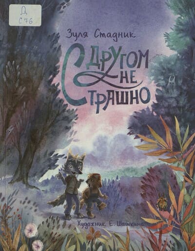 Зуля Стадник. С другом не страшно