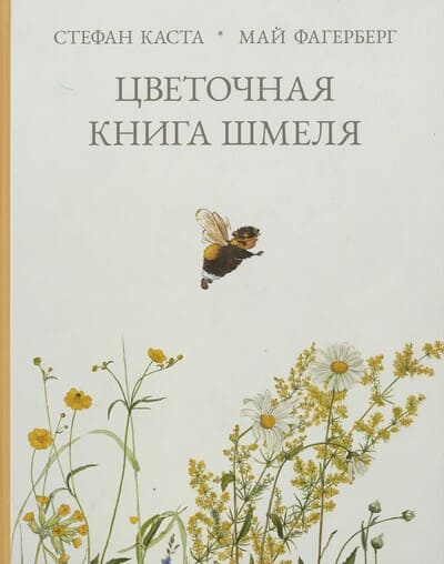 Стефан Каста. Цветочная книга шмеля