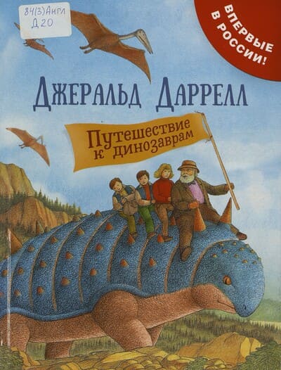Джеральд Даррел. Путешествие к динозаврам