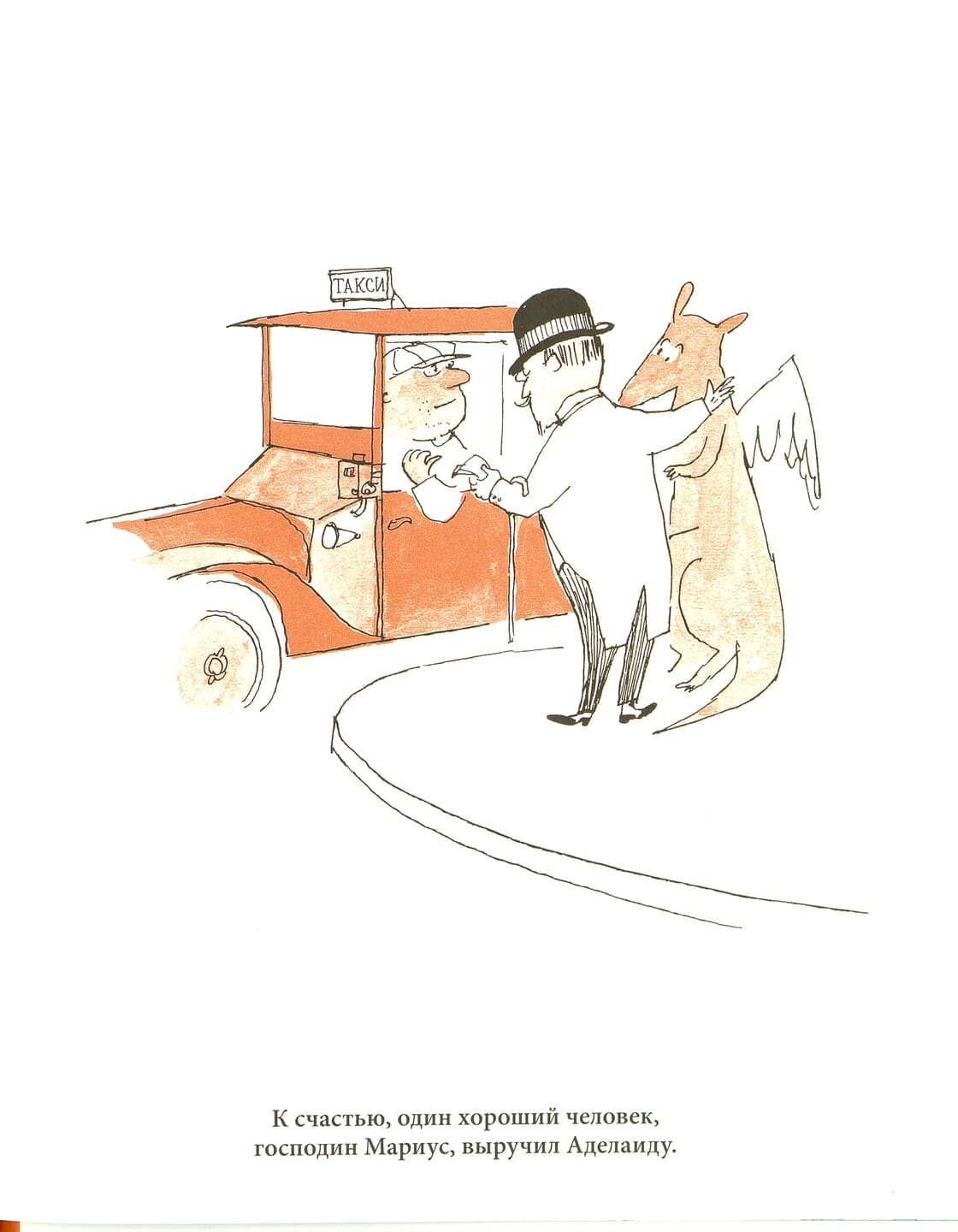 Томи Унгерер. Аделаида. Крылатая кенгуру Томи Унгерер. Аделаида. Крылатая кенгуру