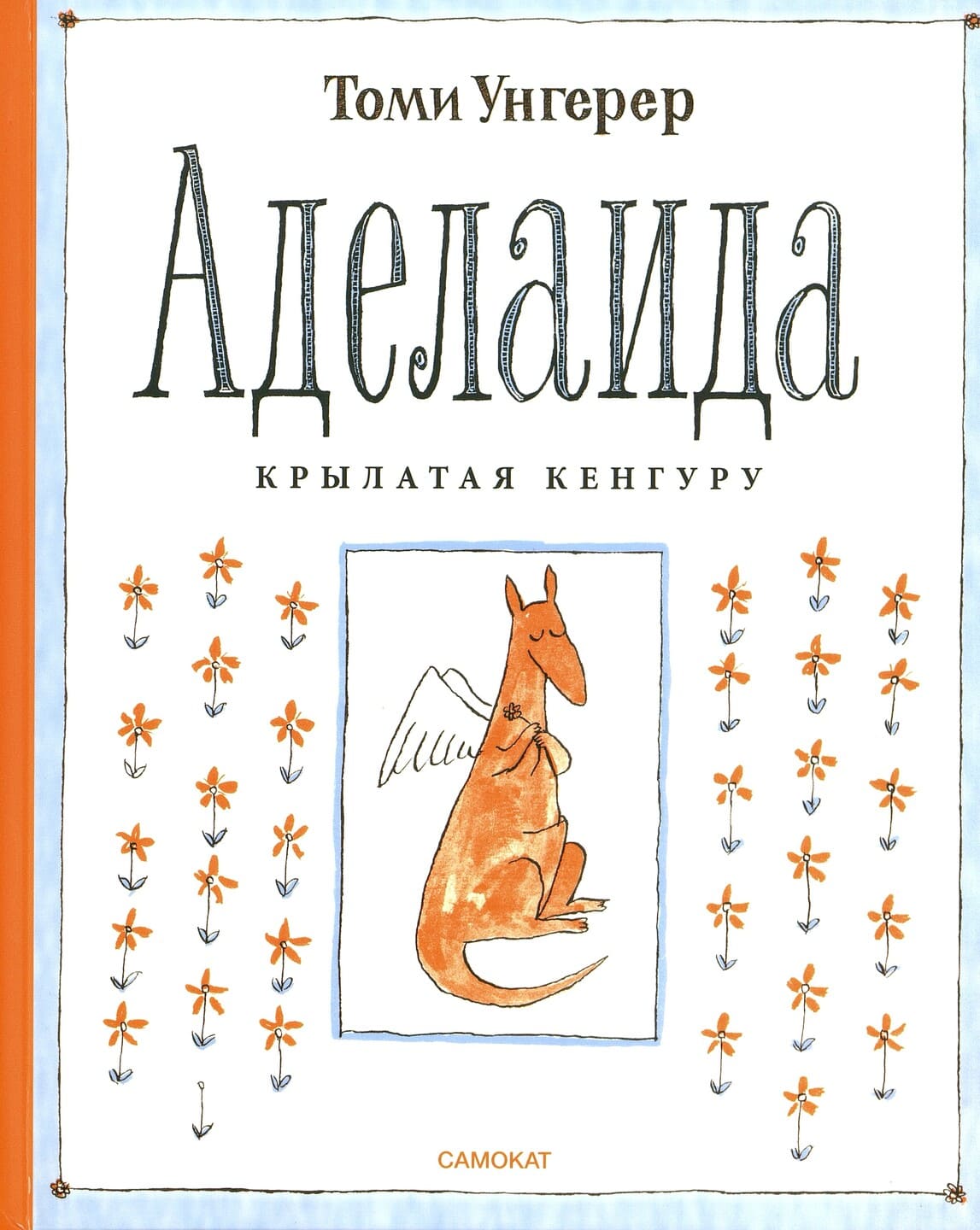 Томи Унгерер. Аделаида. Крылатая кенгуру Томи Унгерер. Аделаида. Крылатая кенгуру