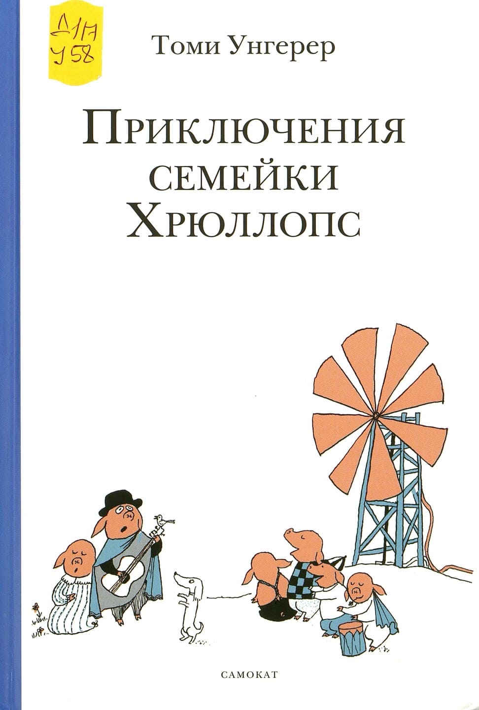 Томи Унгерер. Приключение семейки Хрюллопс. Пять историй под одной обложкой Томи Унгерер. Приключение семейки Хрюллопс. Пять историй под одной обложкой
