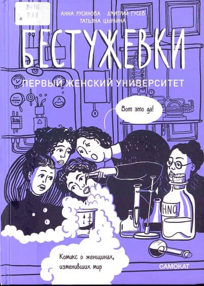 Анна Русинова, Дмитрий Гусев. Бестужевки: первый женский университет