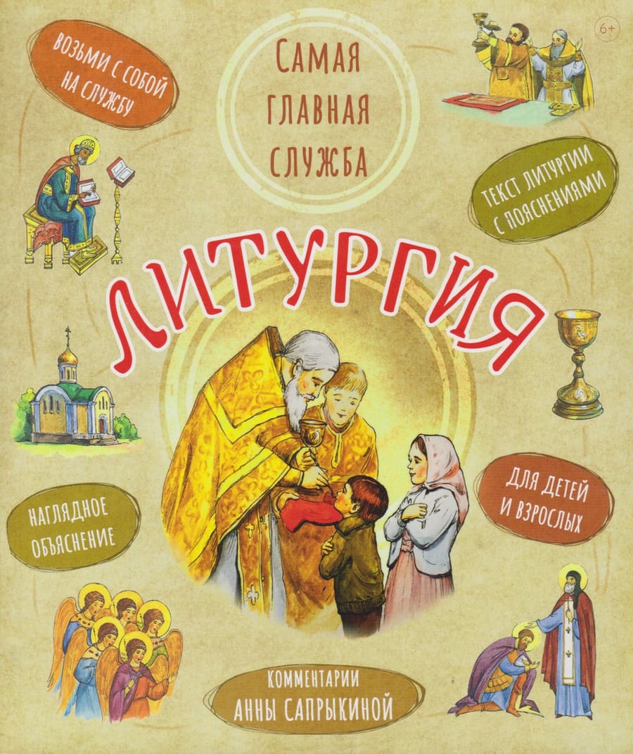Анна Сапрыкина. Литургия. Самая главная служба. Текст с объяснениями для детей и взрослых Анна Сапрыкина. Литургия. Самая главная служба. Текст с объяснениями для детей и взрослых
