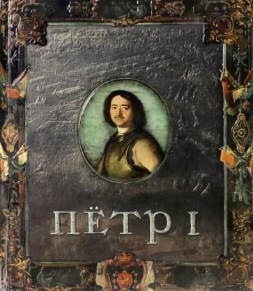 Новичкова, Бунтман, Ратина. Петр I Новичкова, Бунтман, Ратина. Петр I