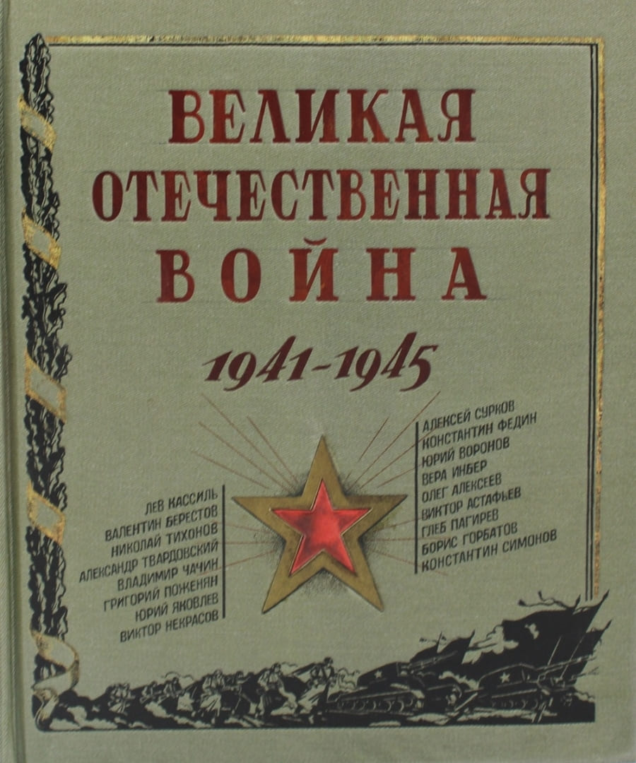 Великая Отечественная война. 1941-1945 Великая Отечественная война. 1941-1945