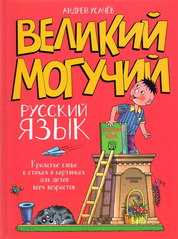 Андрей Усачев. Великий могучий русский язык Андрей Усачев. Великий могучий русский язык