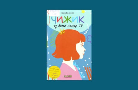 Катя Капович. Чижик из дома номер 16