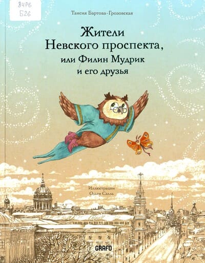 Таисия Бартова-Грозовская. Жители Невского проспекта,  или Филин Мудрик и его друзья