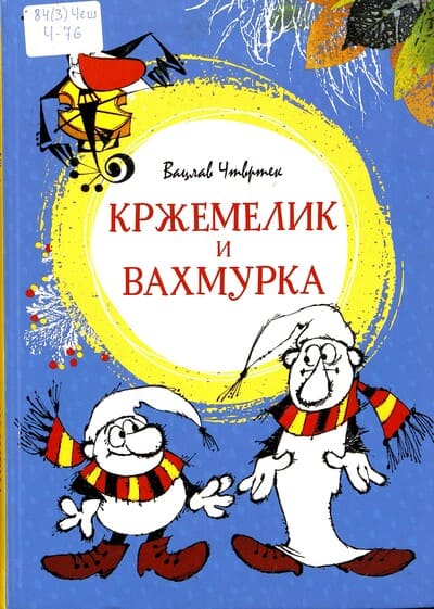 Вацлав Чтвртек. Кржемелик и Вахмурка