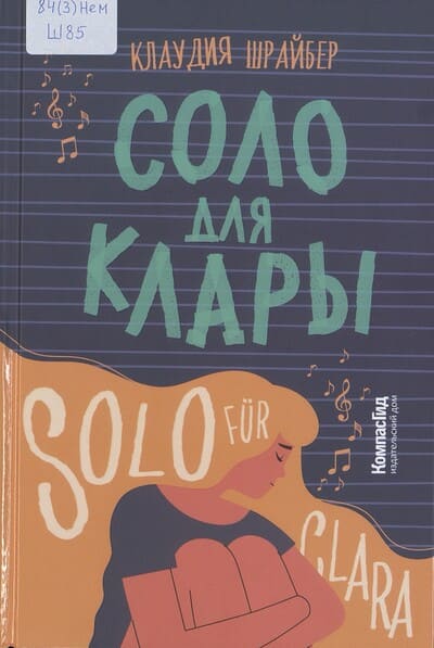 Клаудия Шрайбер. Соло для Клары