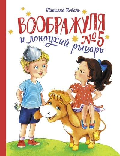 Татьяна Коваль. Воображуля №5 и лопоухий рыцарь