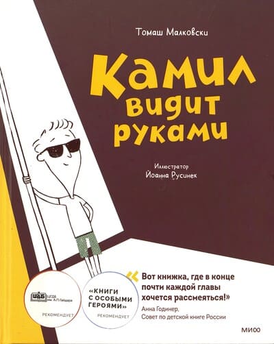 Томаш Малковски. Камил видит руками
