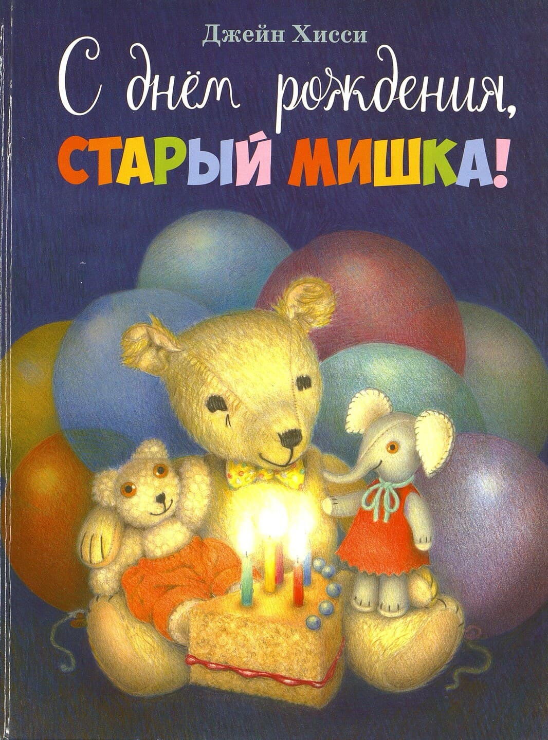 Джейн Хисси. С днем рождения, Старый Мишка! Джейн Хисси. С днем рождения, Старый Мишка!