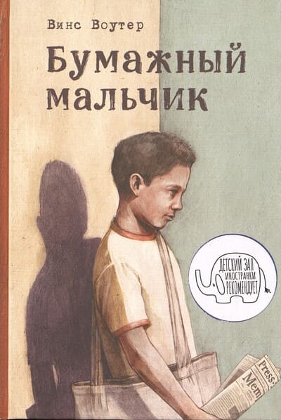 Винс Воутер. Бумажный мальчик
