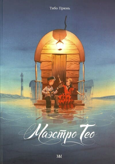 Тибо Прюнь. Маэстро Тео