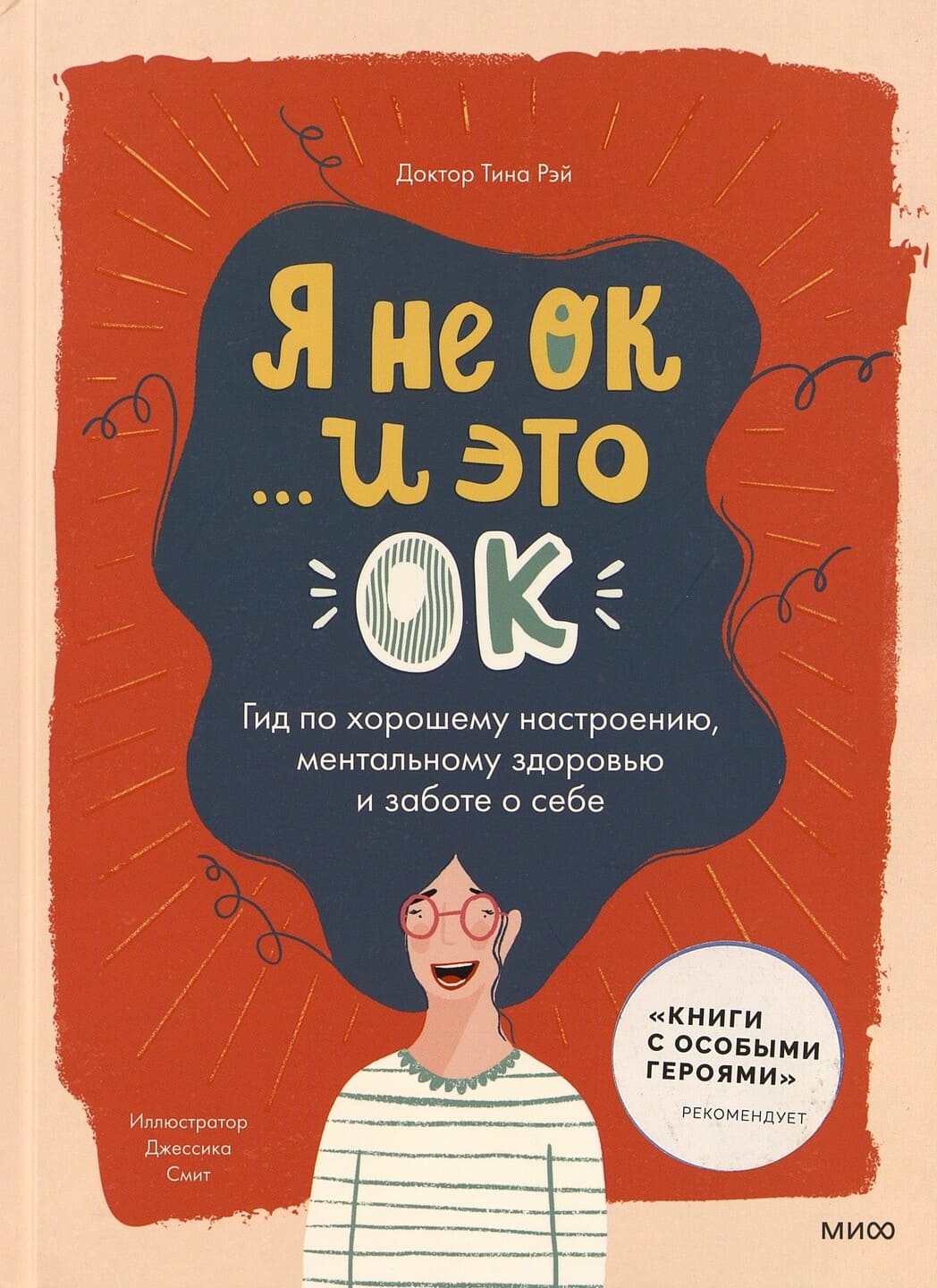 Тина Рэй. Я не ОК… и это ОК Тина Рэй. Я не ОК… и это ОК