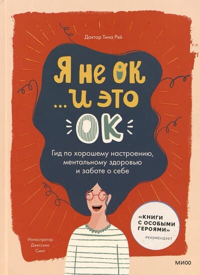 Тина Рэй. Я не ОК… и это ОК