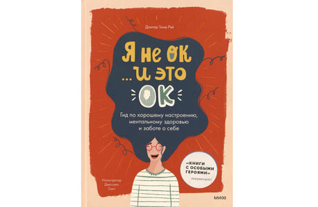 Тина Рэй. Я не ОК… и это ОК