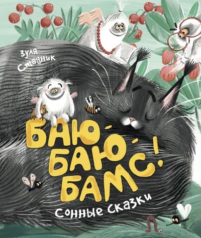 Зулz Стадник. Баю-баю-бамс!