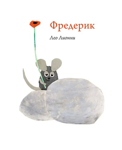 Лео Лионни. Фредерик